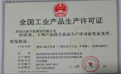 熱烈祝賀百躍乳業(yè)順利斬獲新版嬰幼兒配方乳粉生產(chǎn)許可證